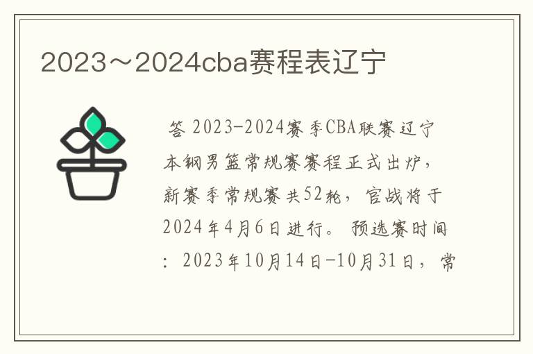 2023～2024cba赛程表辽宁