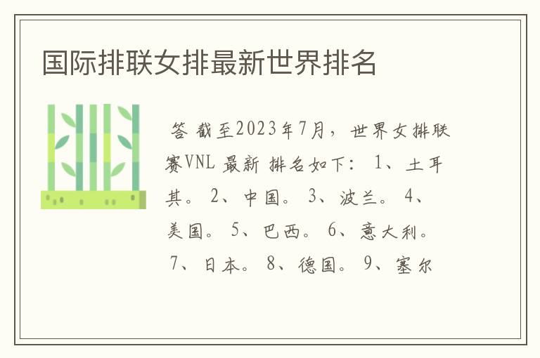 国际排联女排最新世界排名