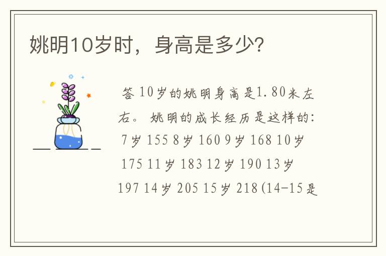 姚明10岁时，身高是多少？