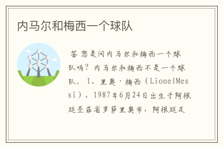 内马尔和梅西一个球队