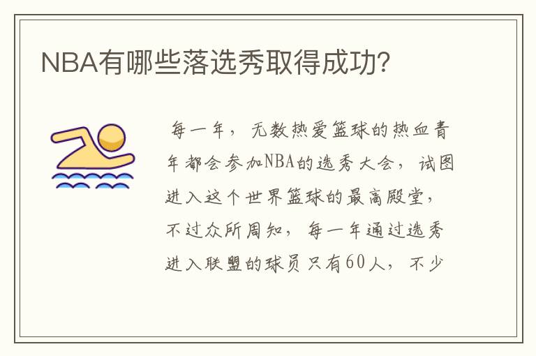 NBA有哪些落选秀取得成功？