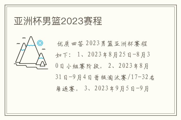 亚洲杯男篮2023赛程