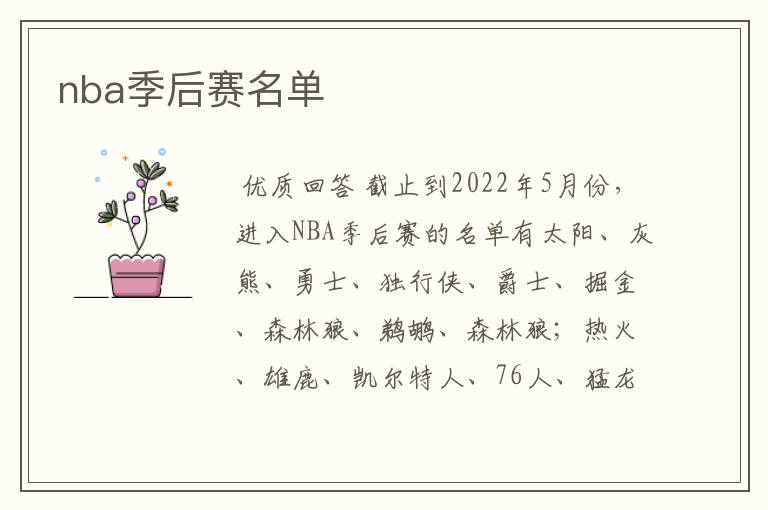 nba季后赛名单