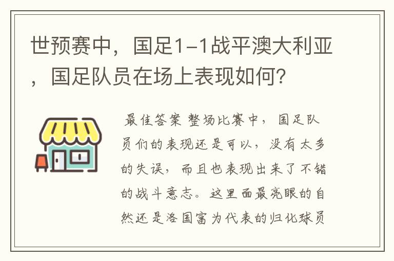 世预赛中，国足1-1战平澳大利亚，国足队员在场上表现如何？