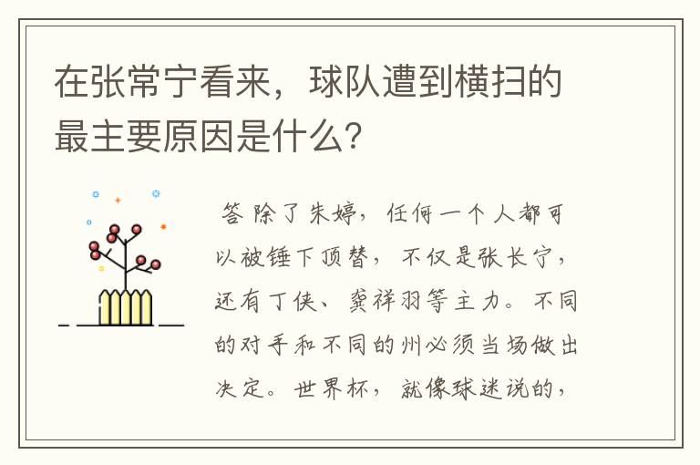 在张常宁看来，球队遭到横扫的最主要原因是什么？