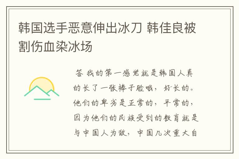 韩国选手恶意伸出冰刀 韩佳良被割伤血染冰场