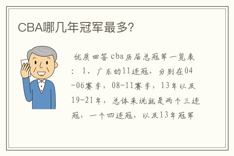 CBA哪几年冠军最多？