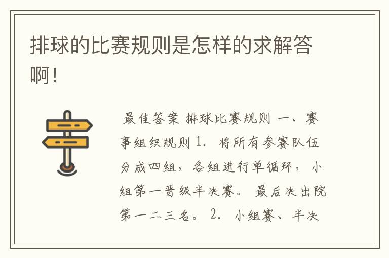 排球的比赛规则是怎样的求解答啊!
