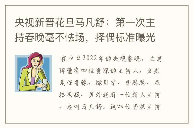 央视新晋花旦马凡舒：第一次主持春晚毫不怯场，择偶标准曝光，有什么要求？