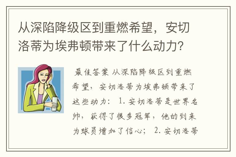 从深陷降级区到重燃希望，安切洛蒂为埃弗顿带来了什么动力？