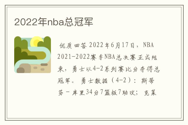 2022年nba总冠军