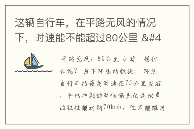 这辆自行车，在平路无风的情况下，时速能不能超过80公里 / 小时？