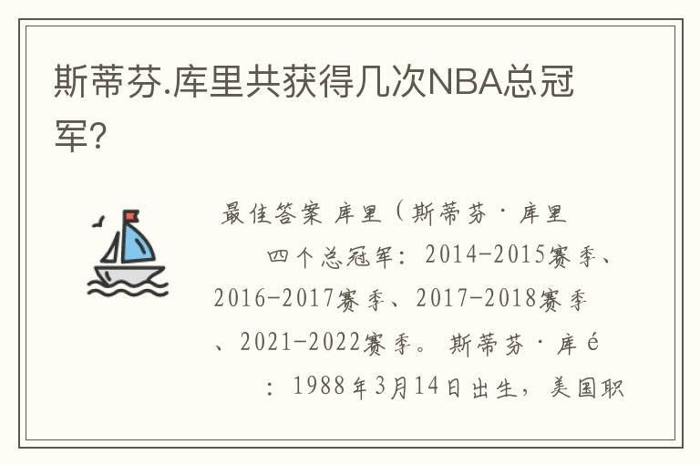 斯蒂芬.库里共获得几次NBA总冠军？