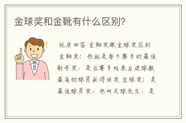 金球奖和金靴有什么区别?