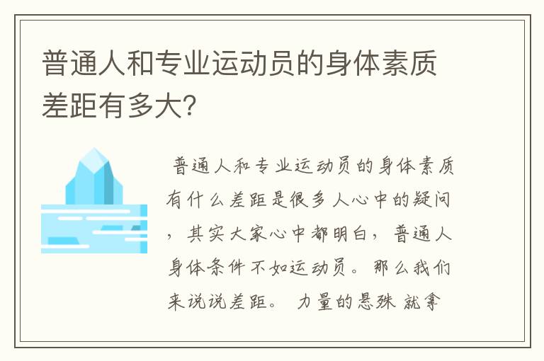 普通人和专业运动员的身体素质差距有多大？