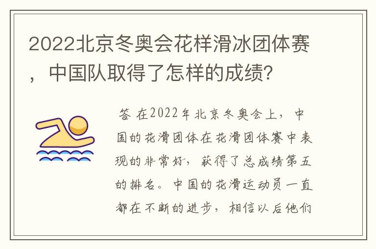 2022北京冬奥会花样滑冰团体赛，中国队取得了怎样的成绩？