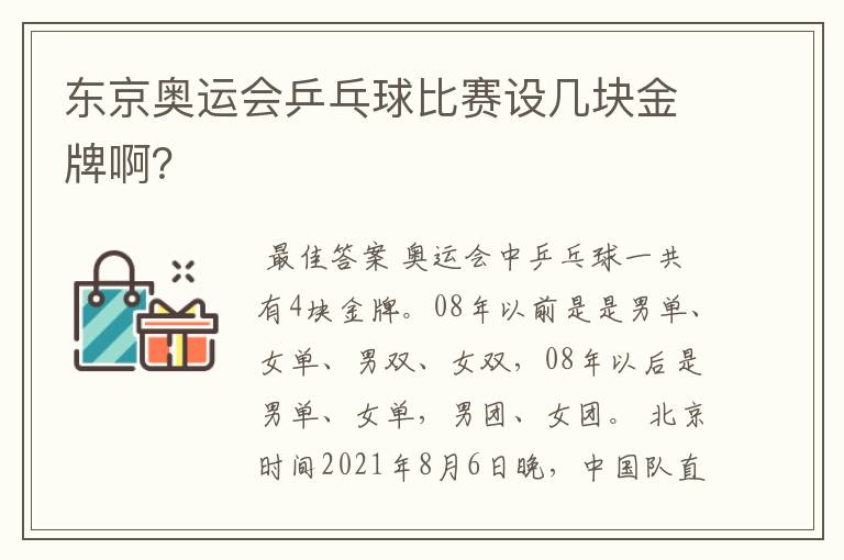 东京奥运会乒乓球比赛设几块金牌啊？