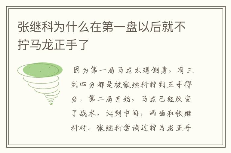 张继科为什么在第一盘以后就不拧马龙正手了