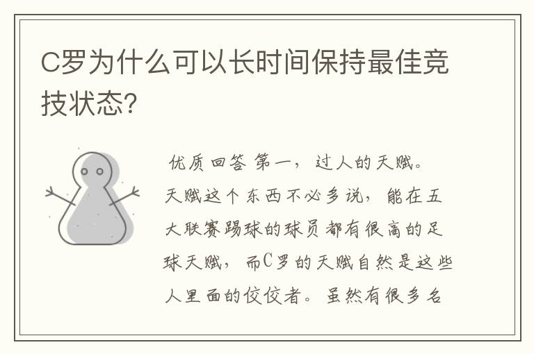 C罗为什么可以长时间保持最佳竞技状态？