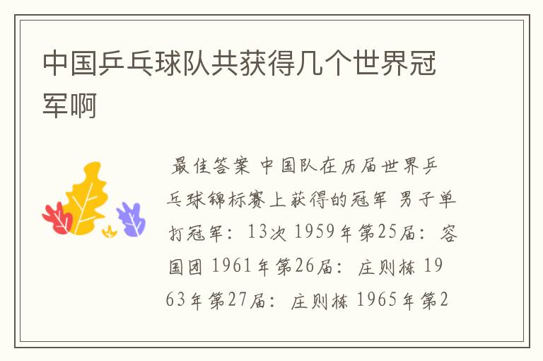 中国乒乓球队共获得几个世界冠军啊