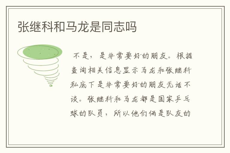 张继科和马龙是同志吗
