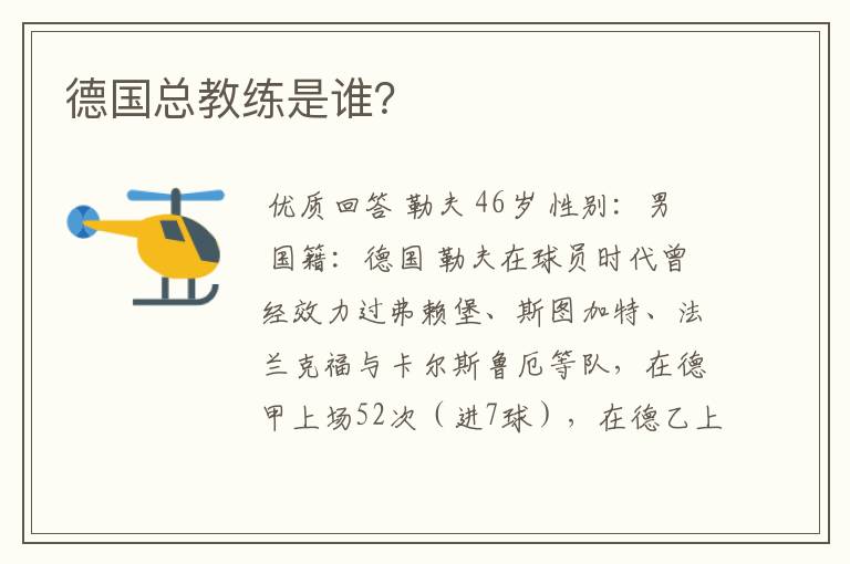 德国总教练是谁?