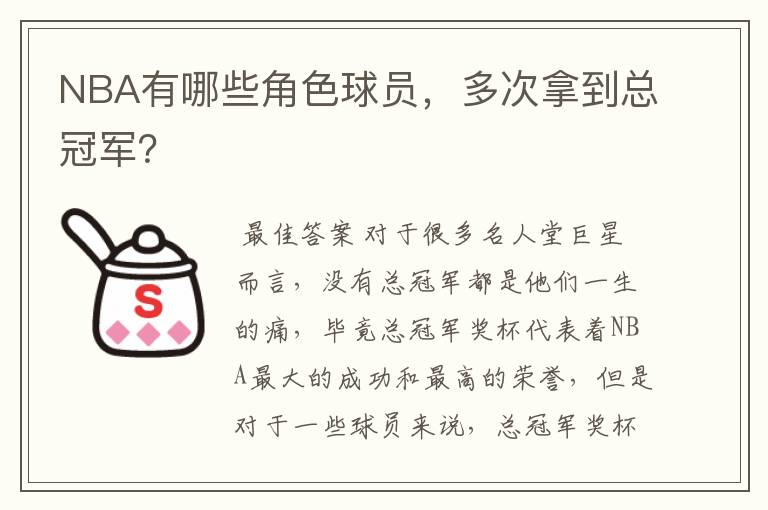 NBA有哪些角色球员，多次拿到总冠军？