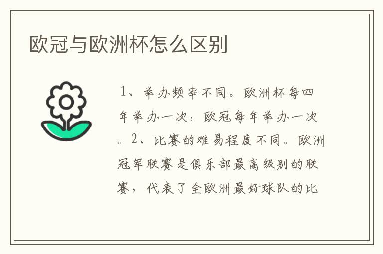 欧冠与欧洲杯怎么区别