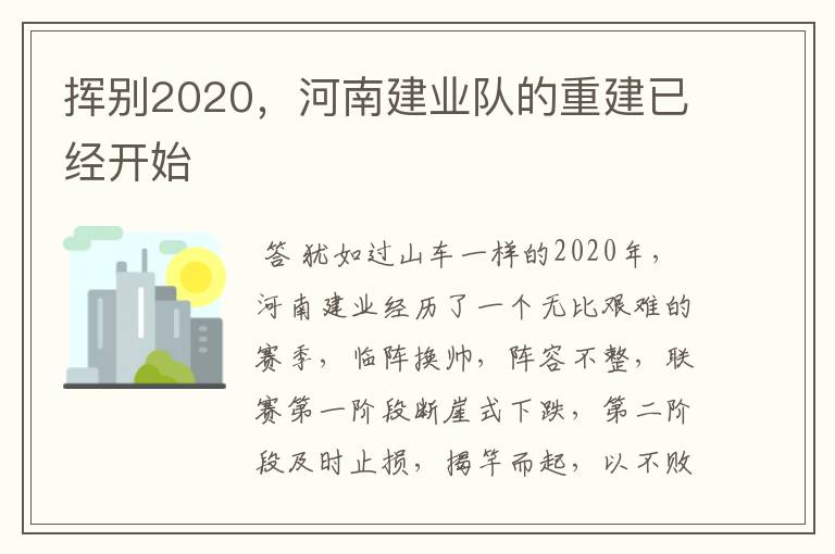 挥别2020，河南建业队的重建已经开始