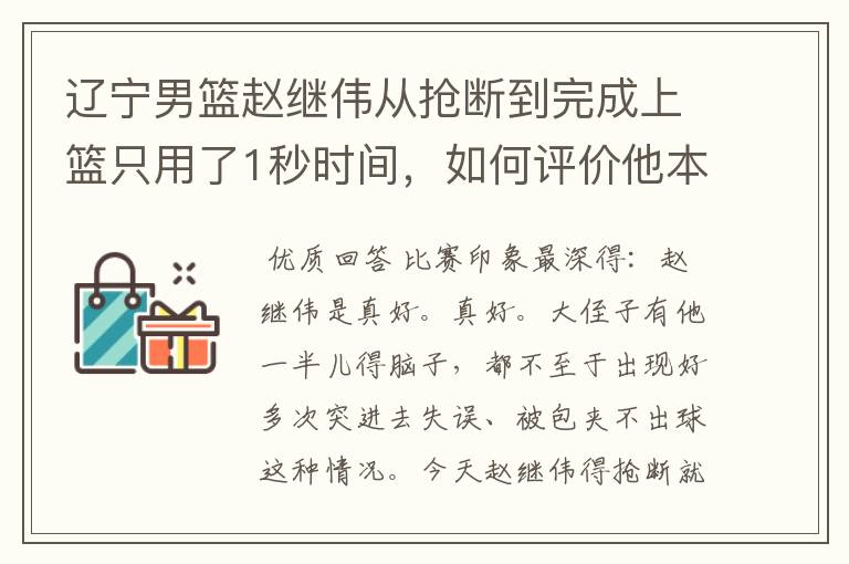 辽宁男篮赵继伟从抢断到完成上篮只用了1秒时间，如何评价他本赛季的表现？