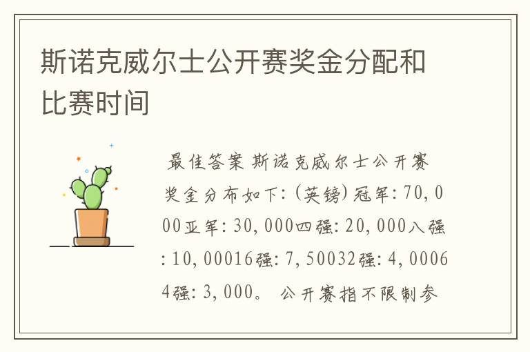 斯诺克威尔士公开赛奖金分配和比赛时间