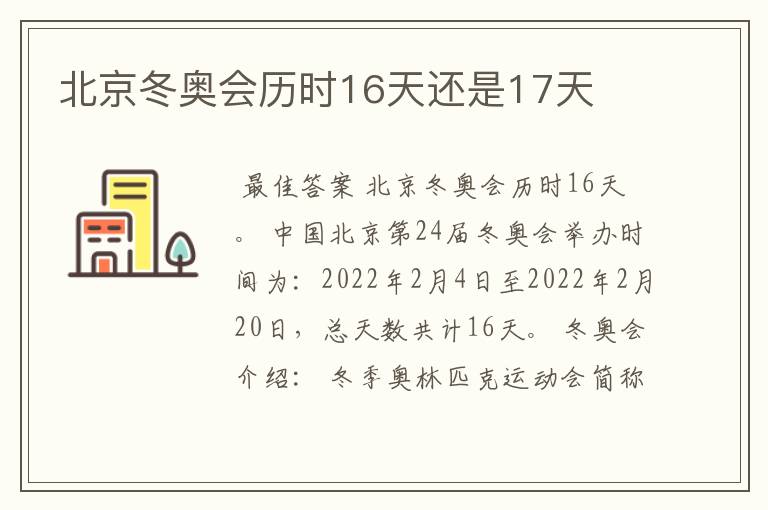 北京冬奥会历时16天还是17天