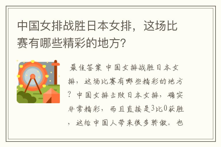 中国女排战胜日本女排,这场比赛有哪些精彩的地方?