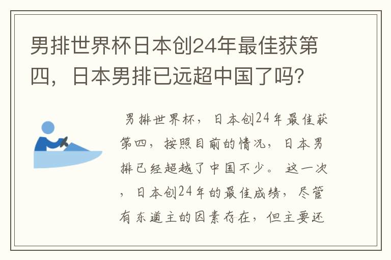 男排世界杯日本创24年最佳获第四，日本男排已远超中国了吗？