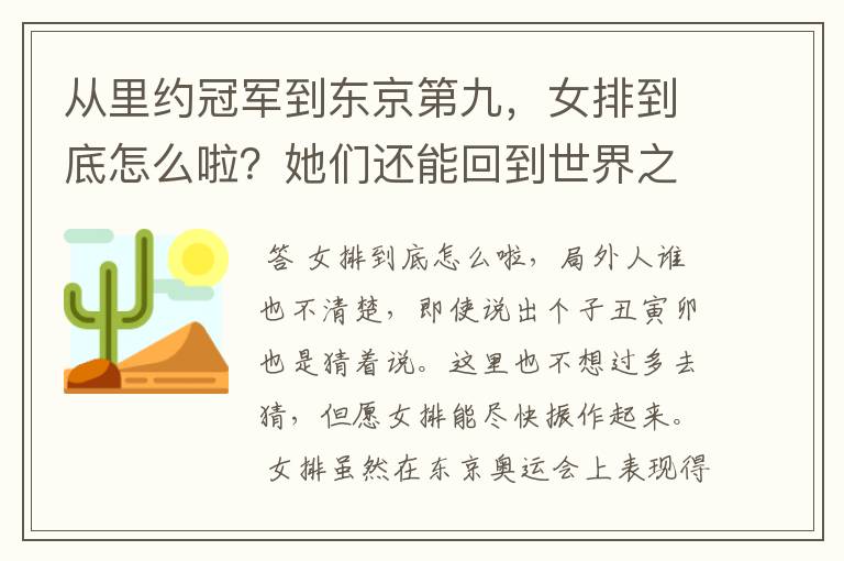 从里约冠军到东京第九，女排到底怎么啦？她们还能回到世界之巅吗？