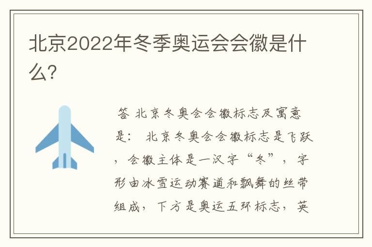 北京2022年冬季奥运会会徽是什么?