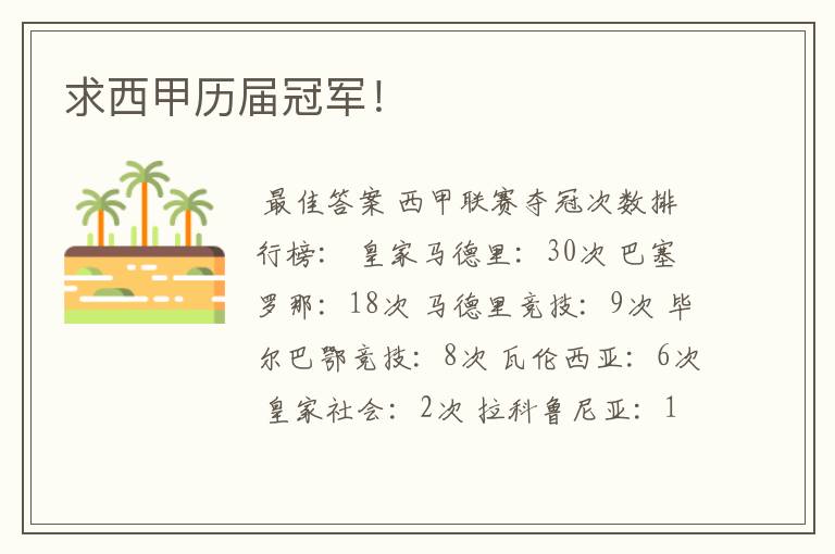 求西甲历届冠军!