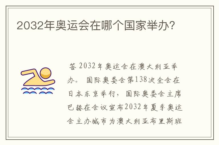 2032年奥运会在哪个国家举办？