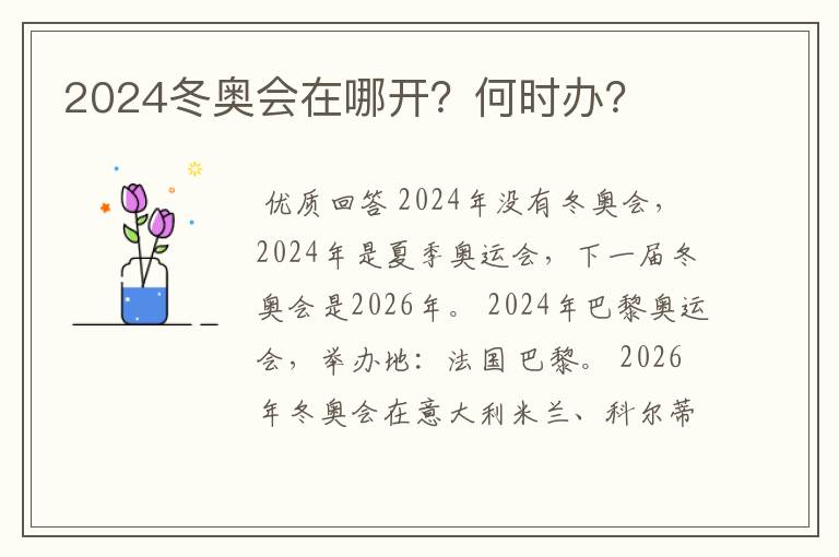 2024冬奥会在哪开？何时办？