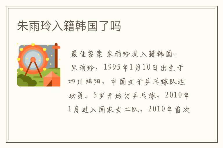 朱雨玲入籍韩国了吗