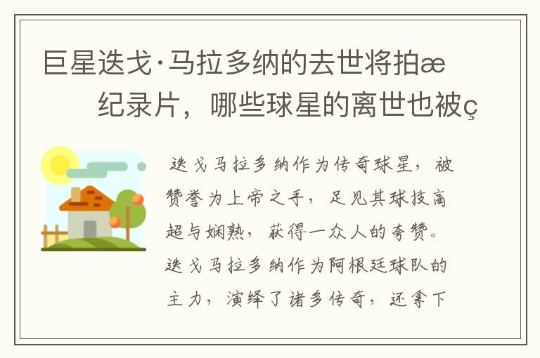 巨星迭戈·马拉多纳的去世将拍成纪录片,哪些球星的离世也被翻拍过电影?