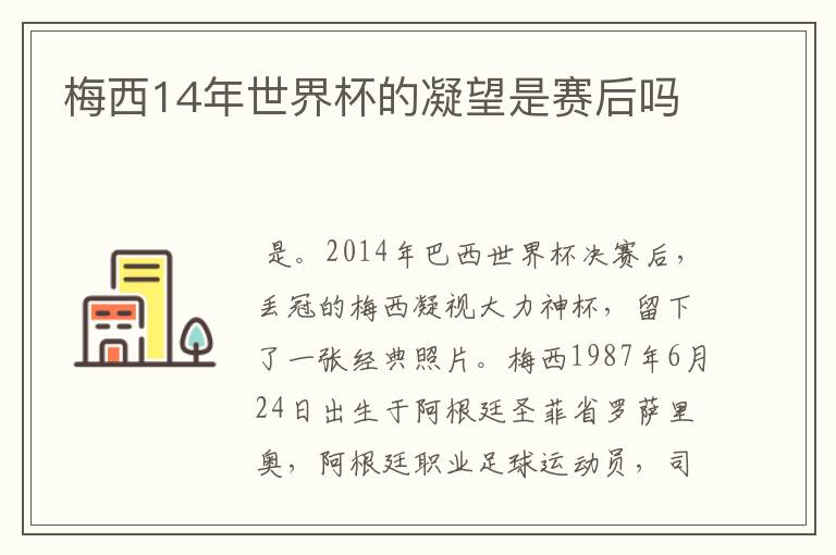 梅西14年世界杯的凝望是赛后吗