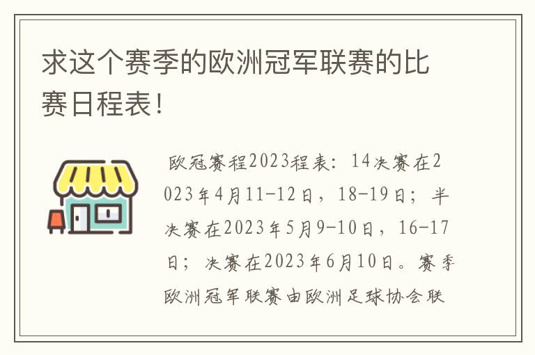 求这个赛季的欧洲冠军联赛的比赛日程表！