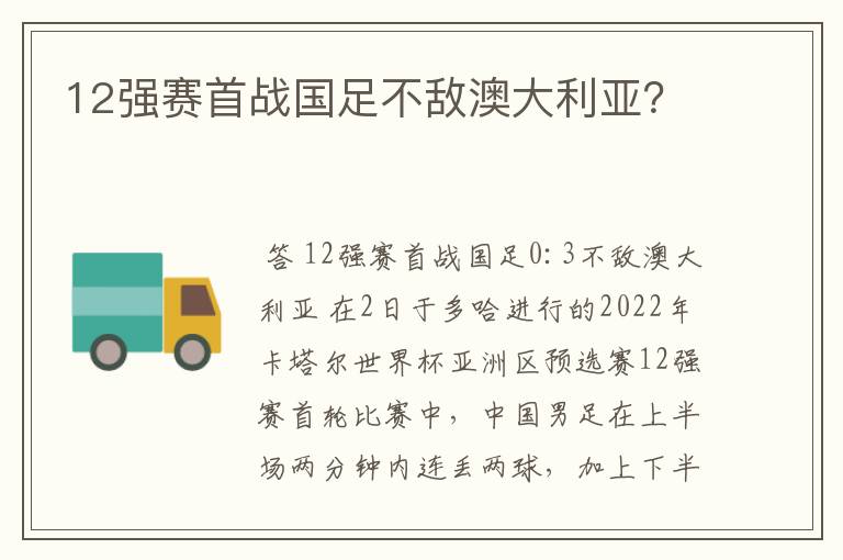 12强赛首战国足不敌澳大利亚？