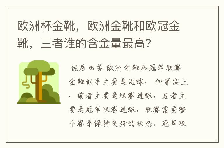 欧洲杯金靴，欧洲金靴和欧冠金靴，三者谁的含金量最高？