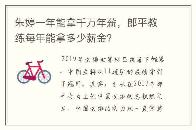 朱婷一年能拿千万年薪，郎平教练每年能拿多少薪金？