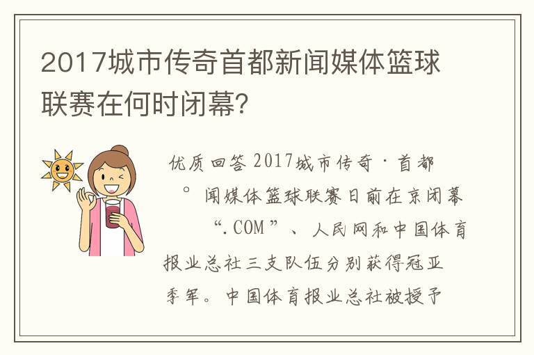 2017城市传奇首都新闻媒体篮球联赛在何时闭幕？