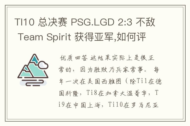 TI10 总决赛 PSG.LGD 2:3 不敌 Team Spirit 获得亚军,如何评价这结果？