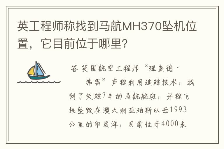 英工程师称找到马航MH370坠机位置，它目前位于哪里？