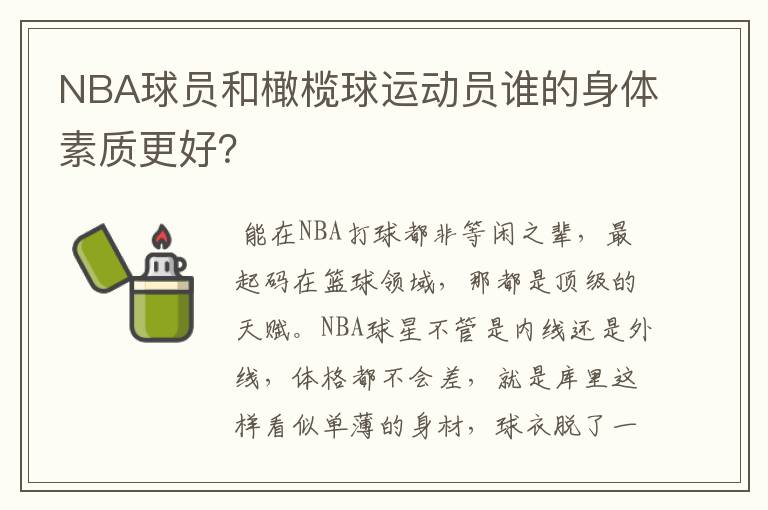 NBA球员和橄榄球运动员谁的身体素质更好？